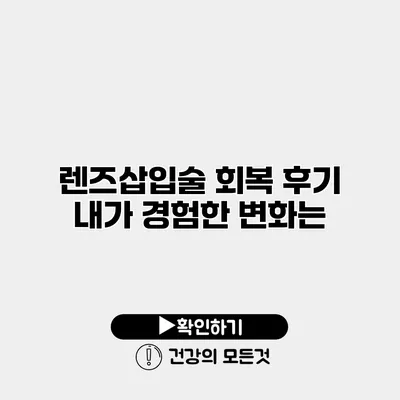 렌즈삽입술 회복 후기 내가 경험한 변화는?