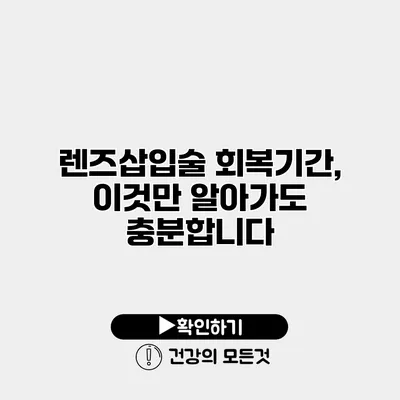 렌즈삽입술 회복기간, 이것만 알아가도 충분합니다