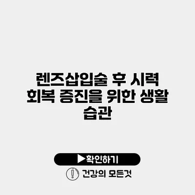렌즈삽입술 후 시력 회복 증진을 위한 생활 습관