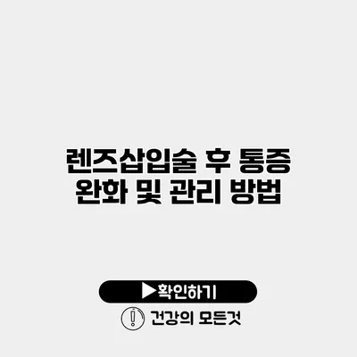 렌즈삽입술 후 통증 완화 및 관리 방법