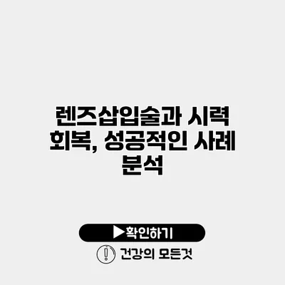 렌즈삽입술과 시력 회복, 성공적인 사례 분석