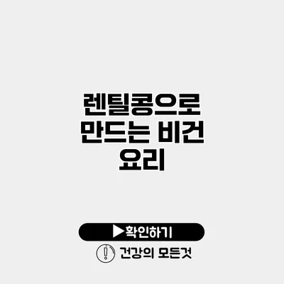 렌틸콩으로 만드는 비건 요리