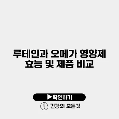루테인과 오메가 영양제 효능 및 제품 비교
