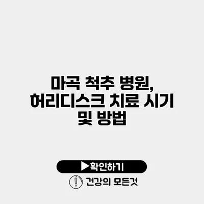 마곡 척추 병원, 허리디스크 치료 시기 및 방법