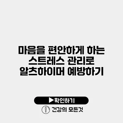 마음을 편안하게 하는 스트레스 관리로 알츠하이머 예방하기