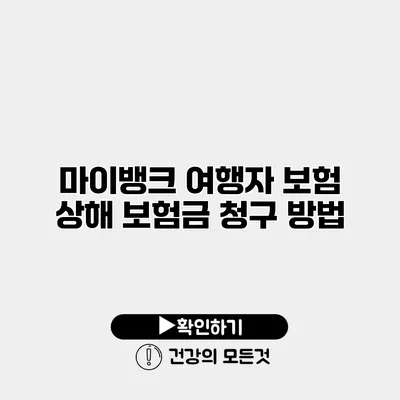 마이뱅크 여행자 보험 상해 보험금 청구 방법