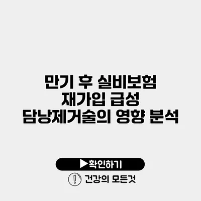만기 후 실비보험 재가입 급성 담낭제거술의 영향 분석
