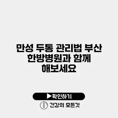 만성 두통 관리법 부산 한방병원과 함께 해보세요