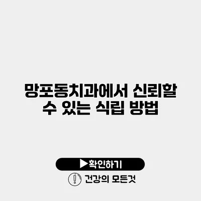 망포동치과에서 신뢰할 수 있는 식립 방법