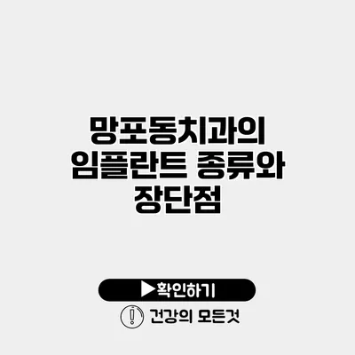 망포동치과의 임플란트 종류와 장단점