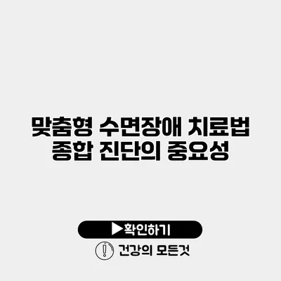 맞춤형 수면장애 치료법 종합 진단의 중요성