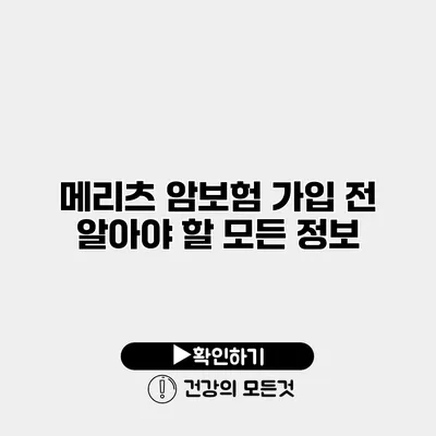 메리츠 암보험 가입 전 알아야 할 모든 정보