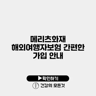 메리츠화재 해외여행자보험 간편한 가입 안내