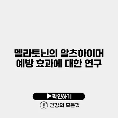 멜라토닌의 알츠하이머 예방 효과에 대한 연구