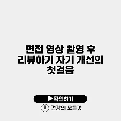 면접 영상 촬영 후 리뷰하기 자기 개선의 첫걸음