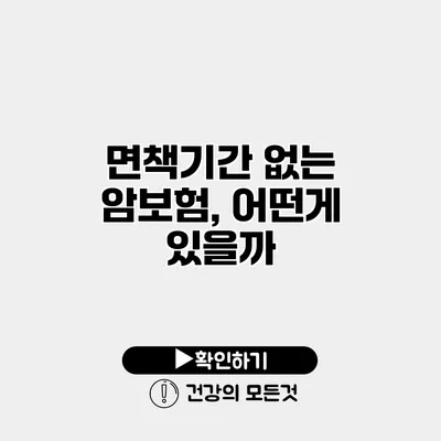 면책기간 없는 암보험, 어떤게 있을까?