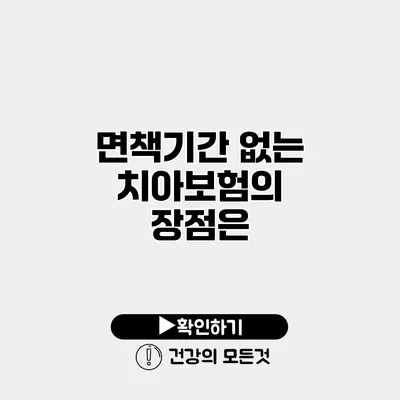 면책기간 없는 치아보험의 장점은?