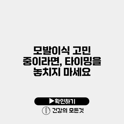 모발이식 고민 중이라면, 타이밍을 놓치지 마세요
