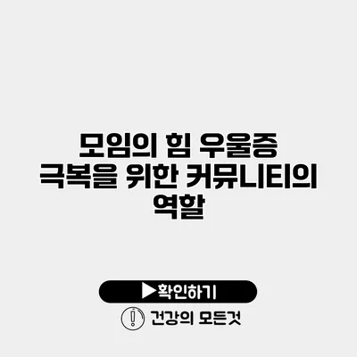 모임의 힘 우울증 극복을 위한 커뮤니티의 역할