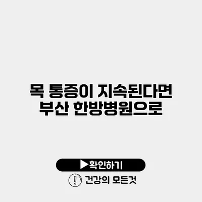 목 통증이 지속된다면 부산 한방병원으로