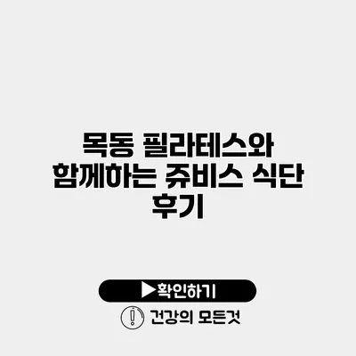 목동 필라테스와 함께하는 쥬비스 식단 후기