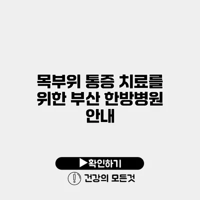 목부위 통증 치료를 위한 부산 한방병원 안내