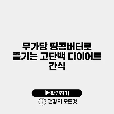 무가당 땅콩버터로 즐기는 고단백 다이어트 간식