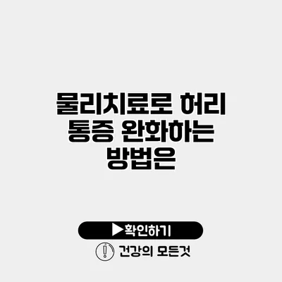 물리치료로 허리 통증 완화하는 방법은?
