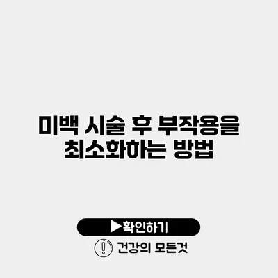 미백 시술 후 부작용을 최소화하는 방법