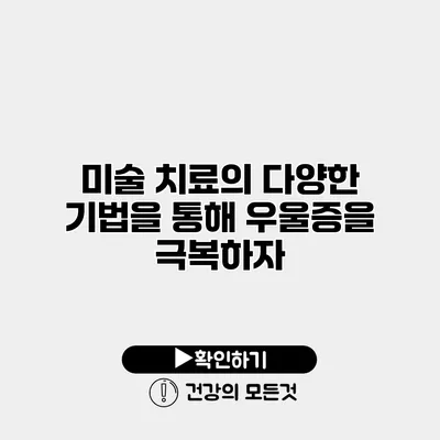 미술 치료의 다양한 기법을 통해 우울증을 극복하자