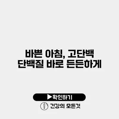 바쁜 아침, 고단백 단백질 바로 든든하게