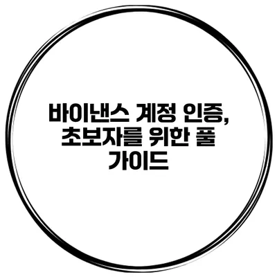 바이낸스 계정 인증, 초보자를 위한 풀 가이드