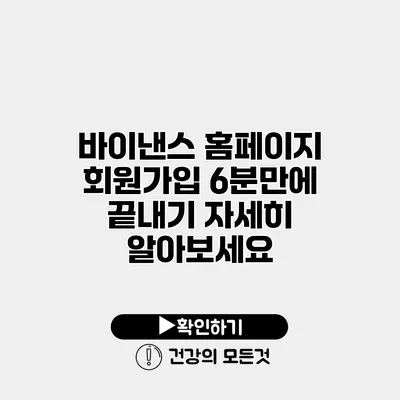 바이낸스 홈페이지 회원가입 6분만에 끝내기 자세히 알아보세요