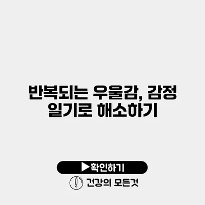 반복되는 우울감, 감정 일기로 해소하기