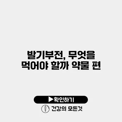 발기부전, 무엇을 먹어야 할까? 약물 편