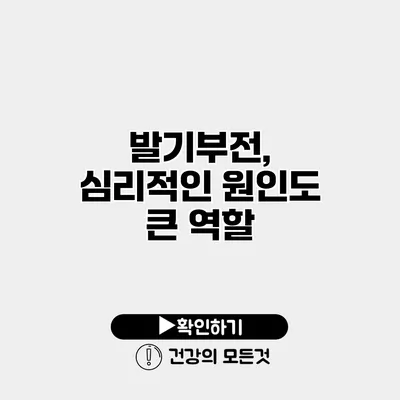 발기부전, 심리적인 원인도 큰 역할