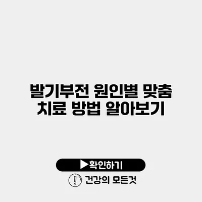 발기부전 원인별 맞춤 치료 방법 알아보기