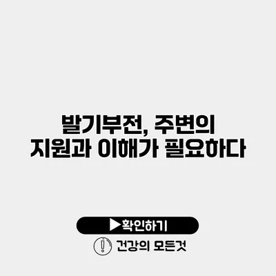 발기부전, 주변의 지원과 이해가 필요하다