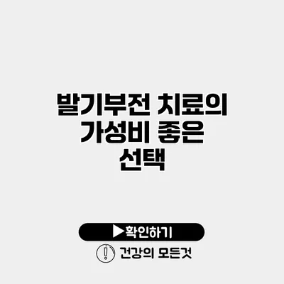 발기부전 치료의 가성비 좋은 선택