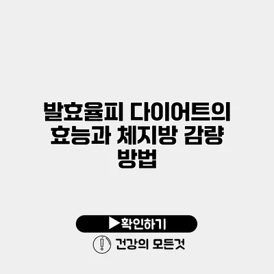 발효율피 다이어트의 효능과 체지방 감량 방법