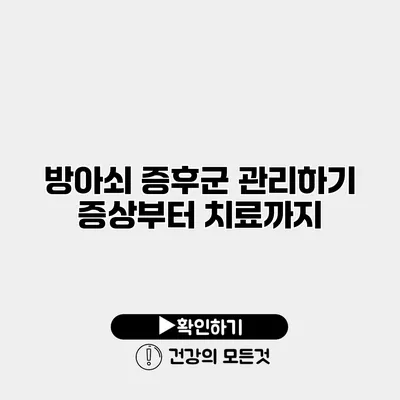 방아쇠 증후군 관리하기 증상부터 치료까지