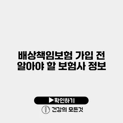배상책임보험 가입 전 알아야 할 보험사 정보