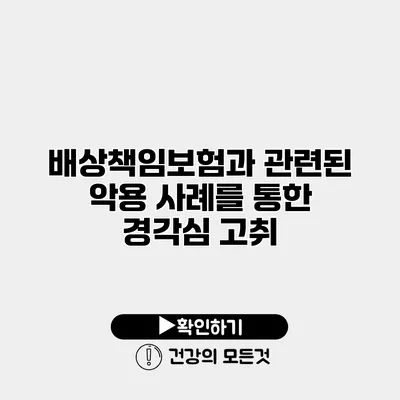 배상책임보험과 관련된 악용 사례를 통한 경각심 고취