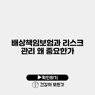 배상책임보험과 리스크 관리 왜 중요한가?
