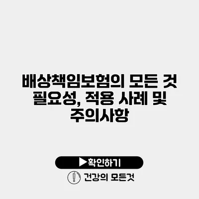 배상책임보험의 모든 것 필요성, 적용 사례 및 주의사항