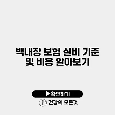 백내장 보험 실비 기준 및 비용 알아보기