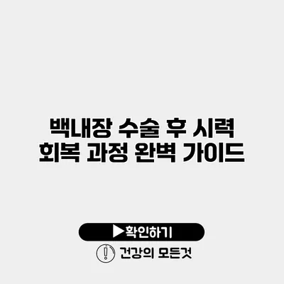 백내장 수술 후 시력 회복 과정 완벽 가이드