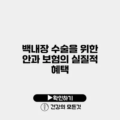 백내장 수술을 위한 안과 보험의 실질적 혜택