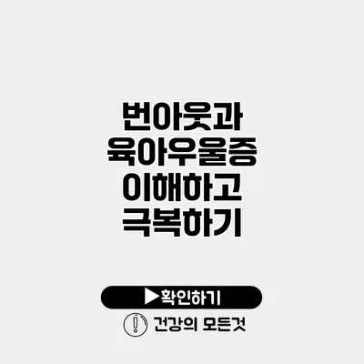 번아웃과 육아우울증 이해하고 극복하기