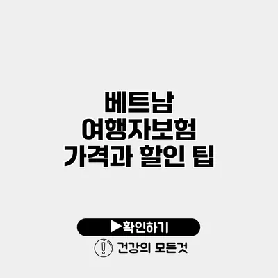베트남 여행자보험 가격과 할인 팁